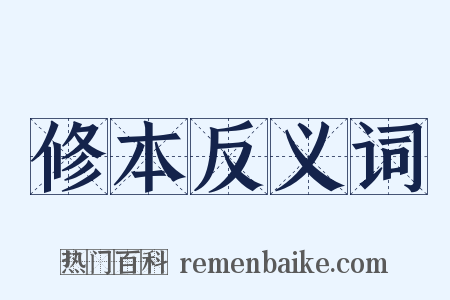修本反义词是什么意思的图片